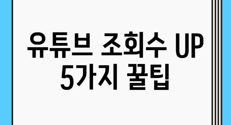 유튜브 조회수 UP! 5가지 꿀팁