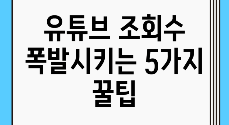 유튜브 조회수 폭발시키는 5가지 꿀팁
