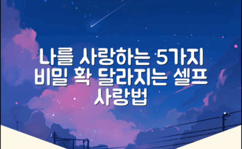 나를 사랑하는 5가지 비밀