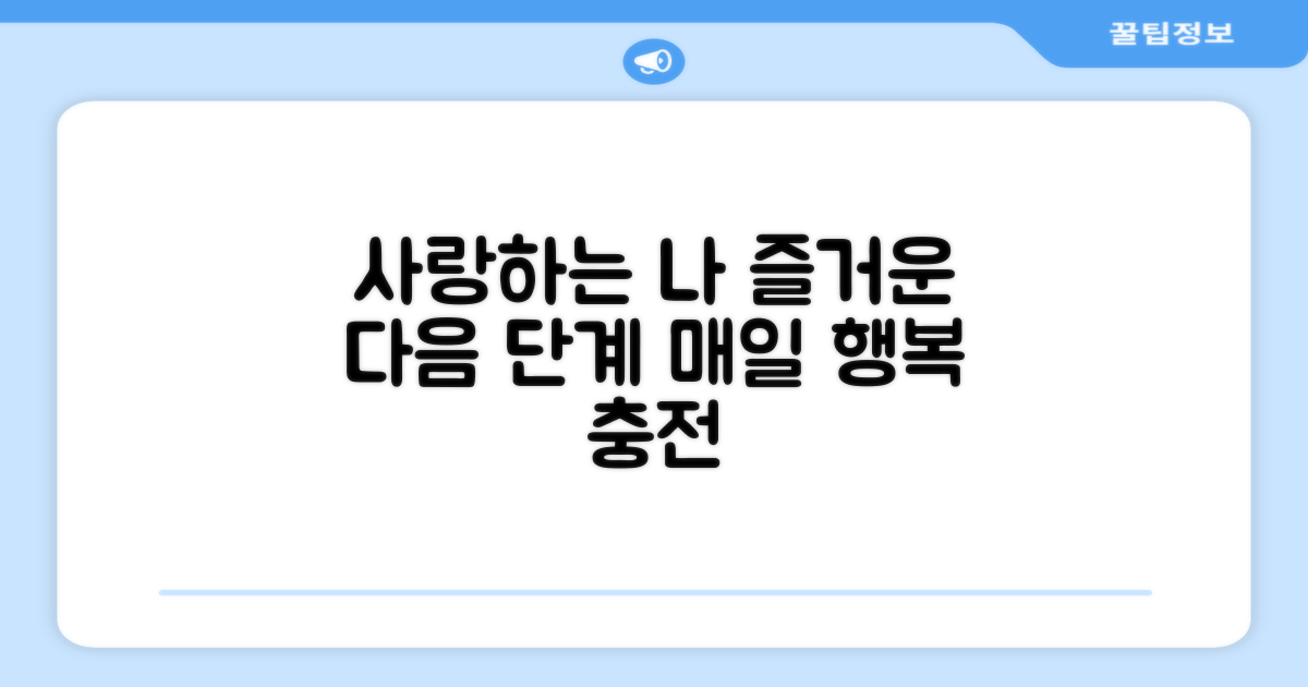 나를 사랑하는 다음 단계, 즐겨요