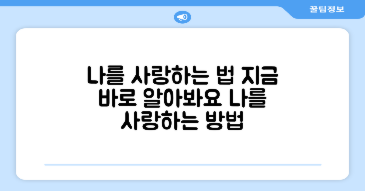 나를 사랑하는 법, 바로 알아봐요