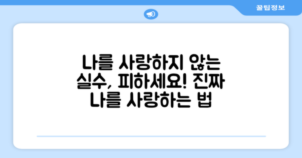 나를 사랑하지 않는 실수, 피해요