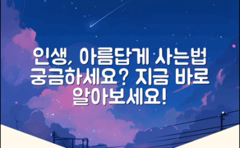 아름답게 인생 사는 방법, 궁금하신가요?