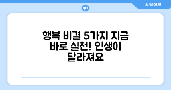 5가지 행복 비결