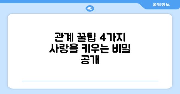 4가지 관계 팁