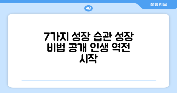 7가지 성장 습관