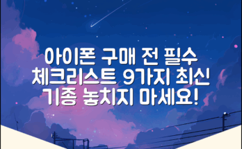 아이폰 사고싶다! 9가지 필수 확인 체크리스트