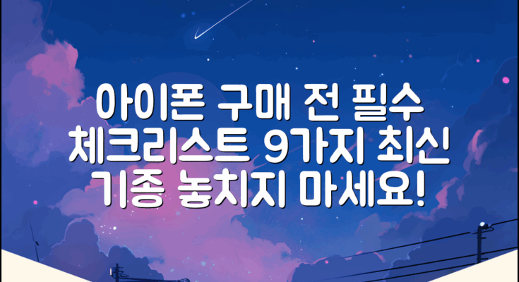 아이폰 사고싶다! 9가지 필수 확인 체크리스트