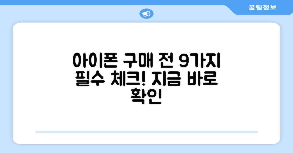 아이폰 사고싶다! 9가지 필수 확인 체크리스트