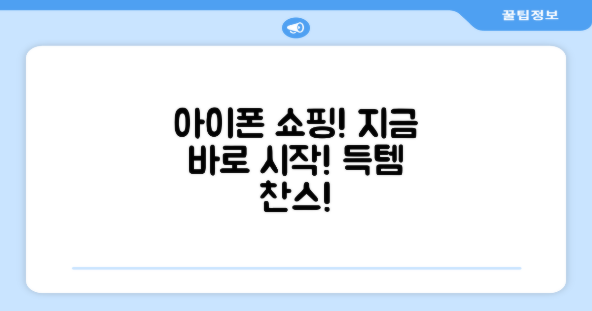 지금 바로 아이폰 쇼핑 시작하세요!