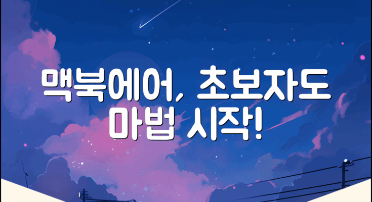 맥북에어, 초보자도 쉽게 시작하는 마법!