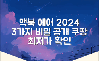 최신 맥북 에어, 2024년형 3가지 비밀