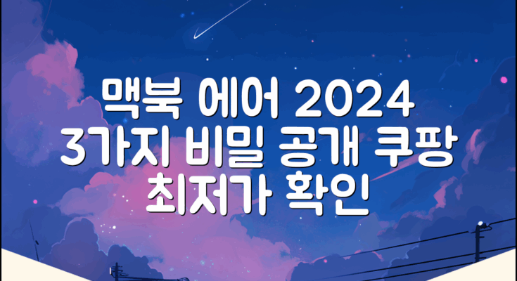 최신 맥북 에어, 2024년형 3가지 비밀