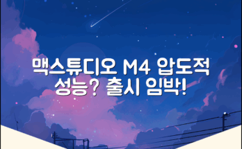 맥스튜디오 M4, 성능 기대해도 좋을까? 맥스튜디오 M4, 성능 기대해도 좋을까?
