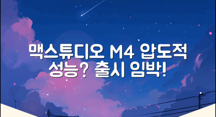 맥스튜디오 M4, 성능 기대해도 좋을까?