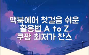 맥북에어, 누구나 쉽게 시작하는 활용법