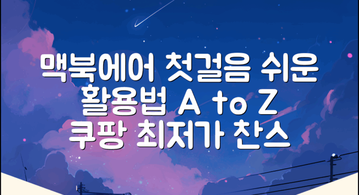 맥북에어, 누구나 쉽게 시작하는 활용법
