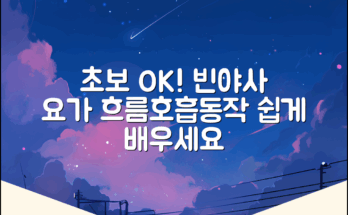 초보자도! 빈야사 요가: 흐름과 호흡, 동적 자세 입문