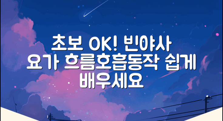 초보자도! 빈야사 요가: 흐름과 호흡, 동적 자세 입문