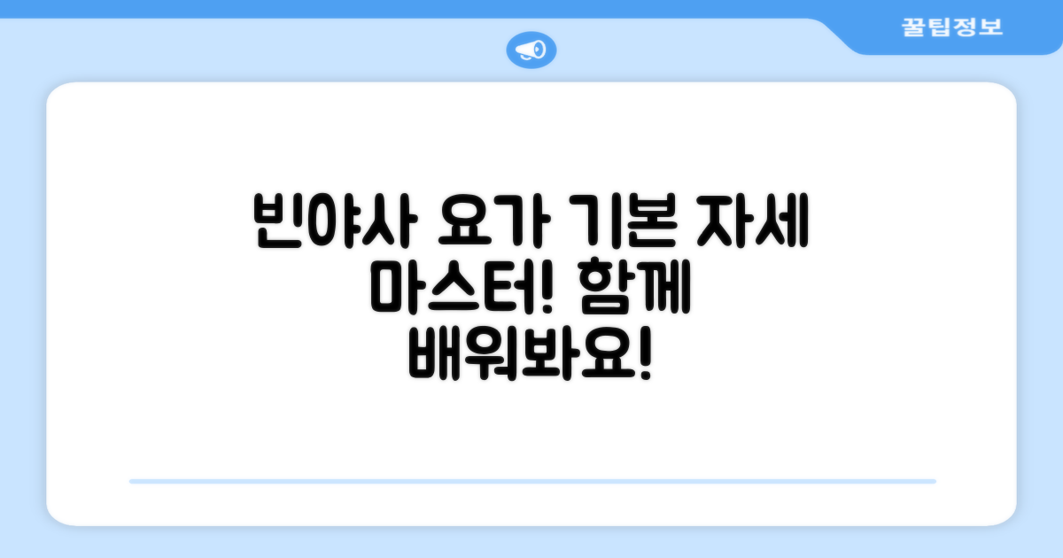 빈야사 요가: 기본 자세, 함께 익혀보세요!
