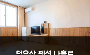무주 덕유산펜션: 설천면 위치, 나홀로 여행 특가 예약 후기