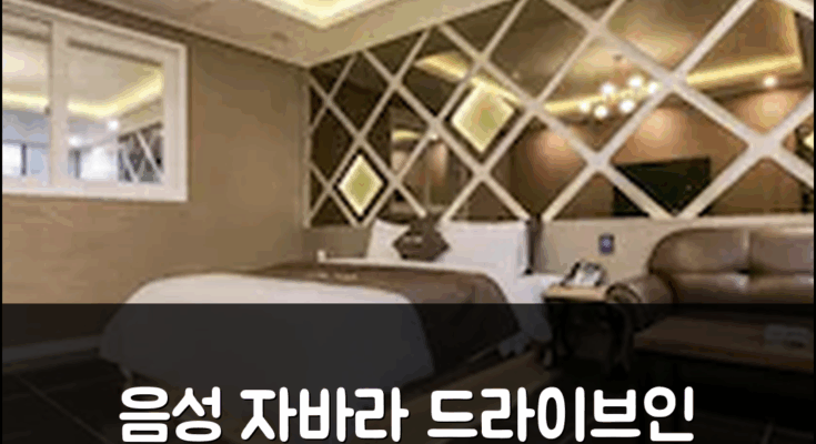 음성 자바라 드라이브-인 음성 호텔 후기X특가 예약팁