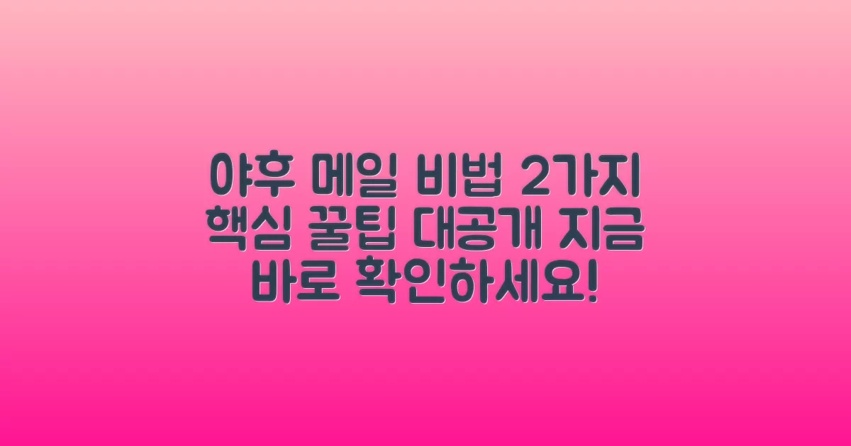 야후 메일 2가지 비법
