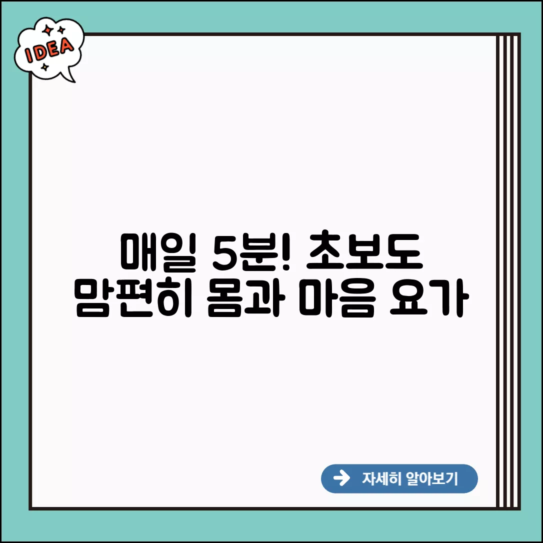 초보도 여유 찾는 요가 자세, 매일 5분!