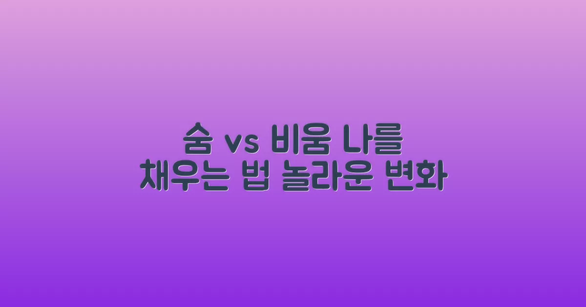 숨쉬기 vs 비우기 훈련