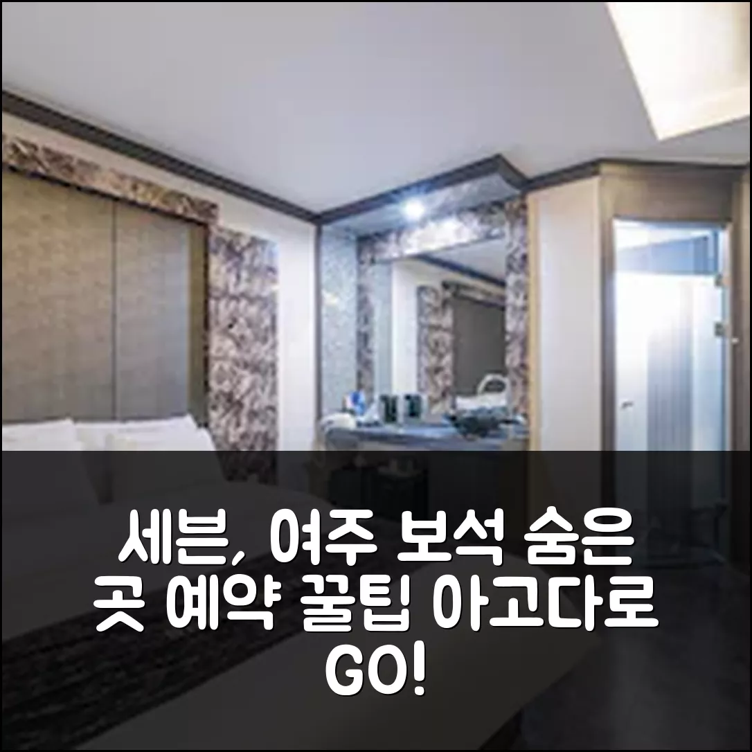 여주 세븐, 여주시 숨은 보석 예약 후기 꿀팁!