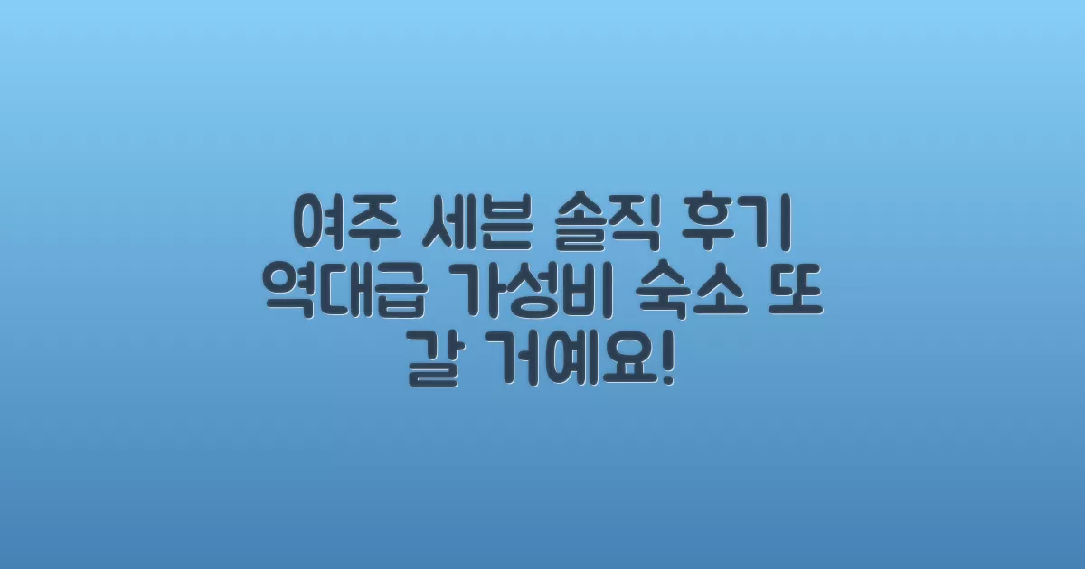 여주시 여행 중 묵었던 여주 세븐, 솔직 후기 남겨요!