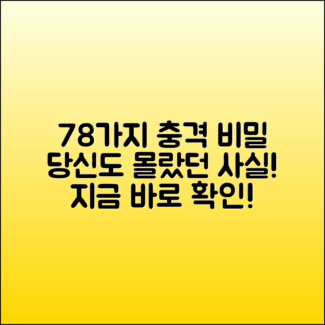 78가지 놀라운 비밀, 당신도 몰랐던 사실!