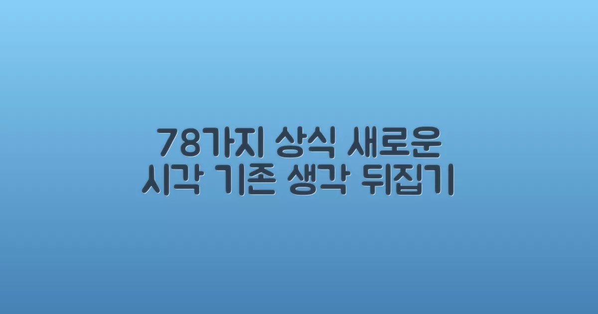 78, 상식의 재해석