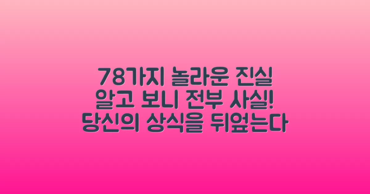 78가지, 숨겨진 놀라운 진실