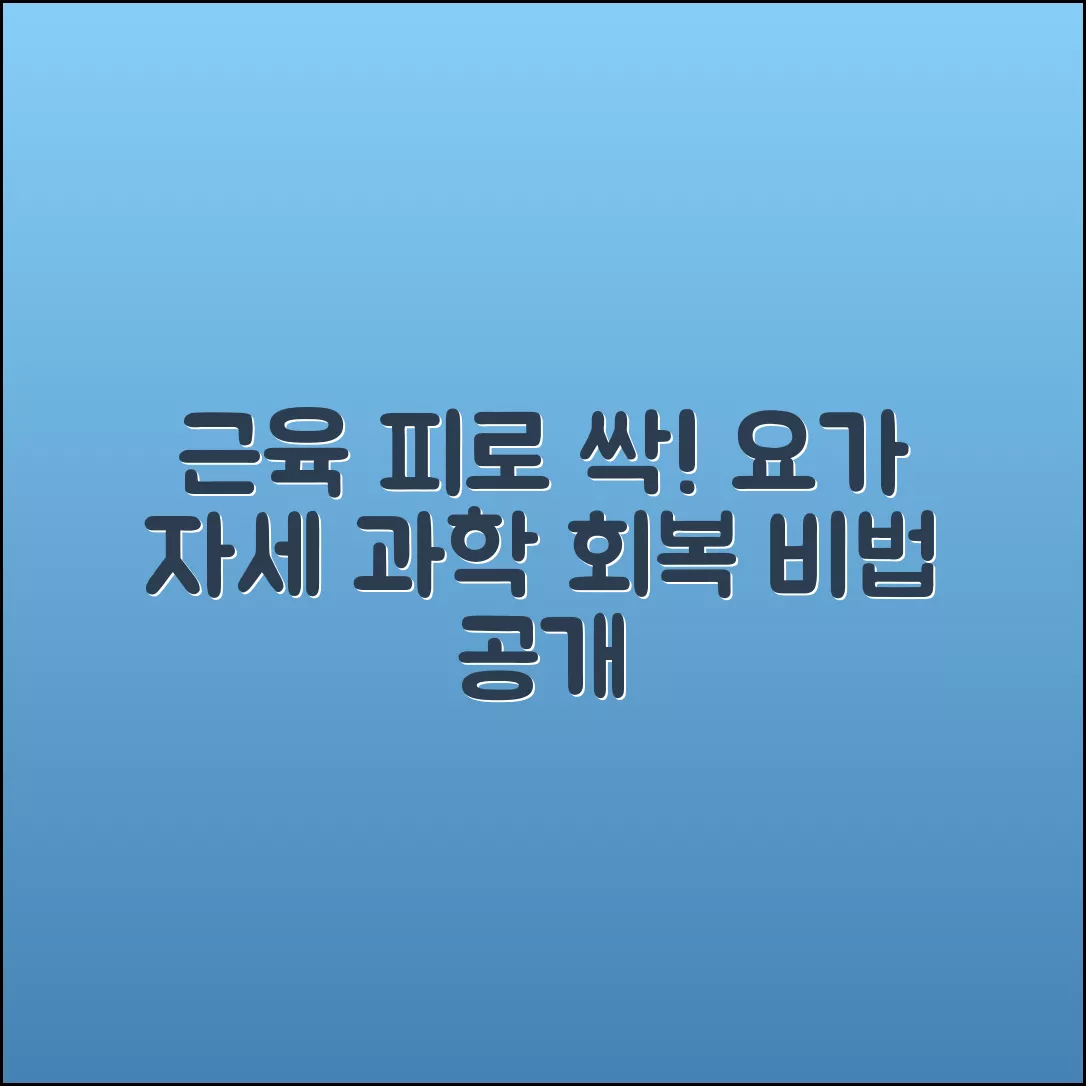 요가 자세, 근육 피로 회복의 과학적 비밀은?