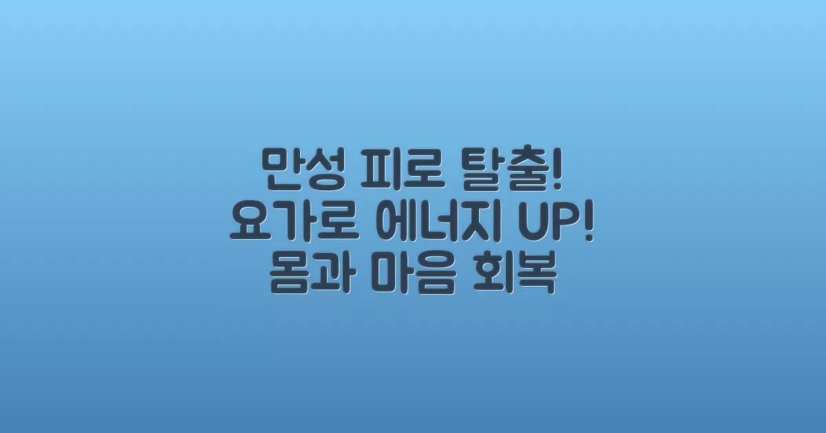 요가로 만성 피로 탈출
