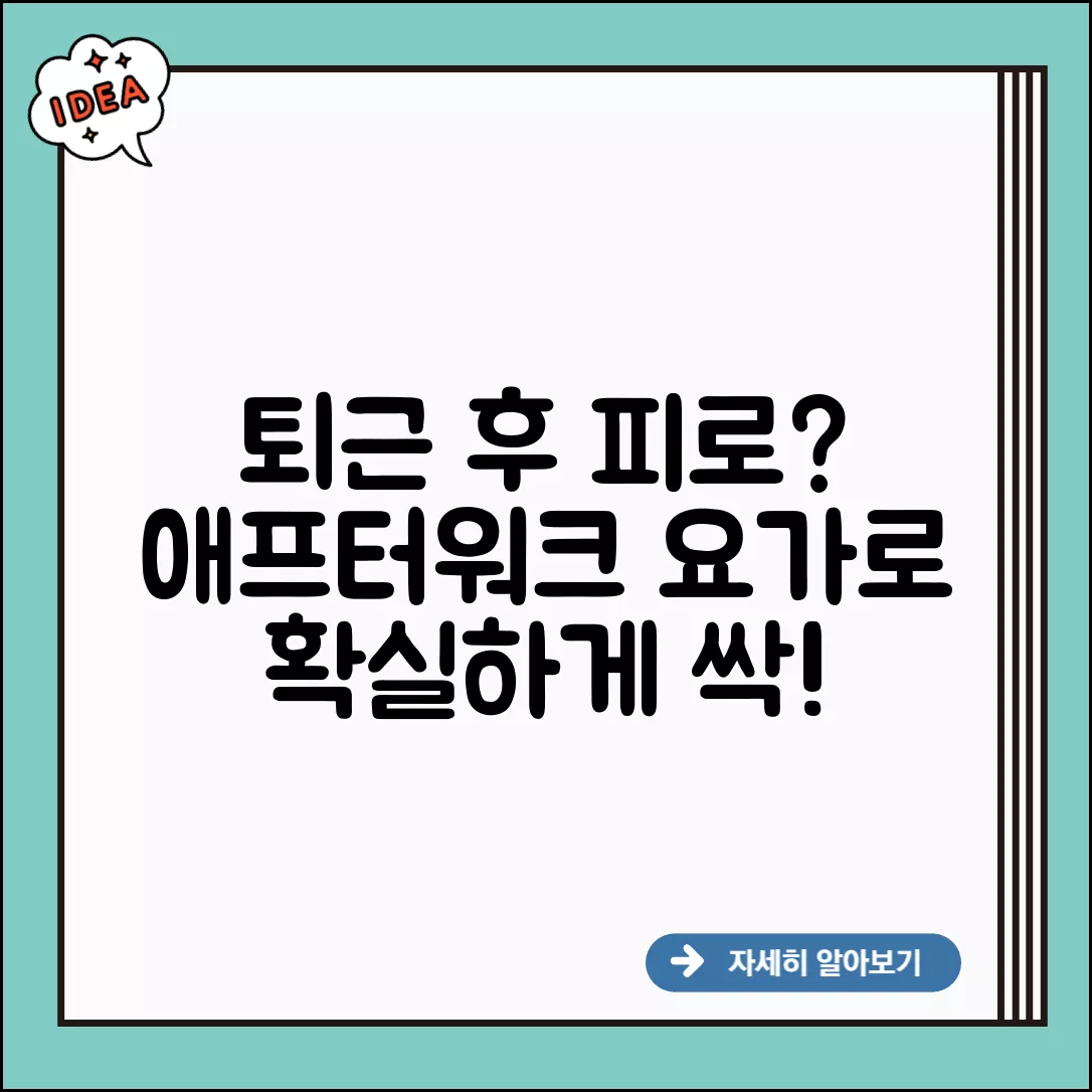 에프터워크 요가로 확실하게 해결하는 방법 에프터워크 요가로 확실하게 해결하는 방법
