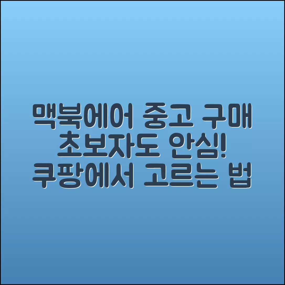 맥북에어 중고 구매, 초보자도 안심하고 고르는 법