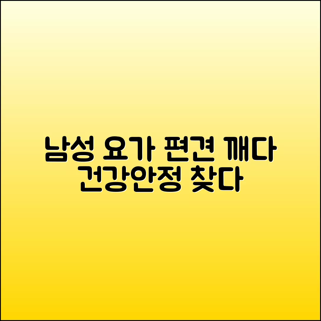남성 요가, 편견 깨고 건강과 안정을 찾다 남성 요가, 편견 깨고 건강과 안정을 찾다