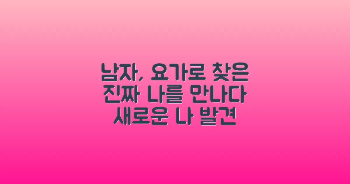 남성, 요가로 찾은 진짜 '나'