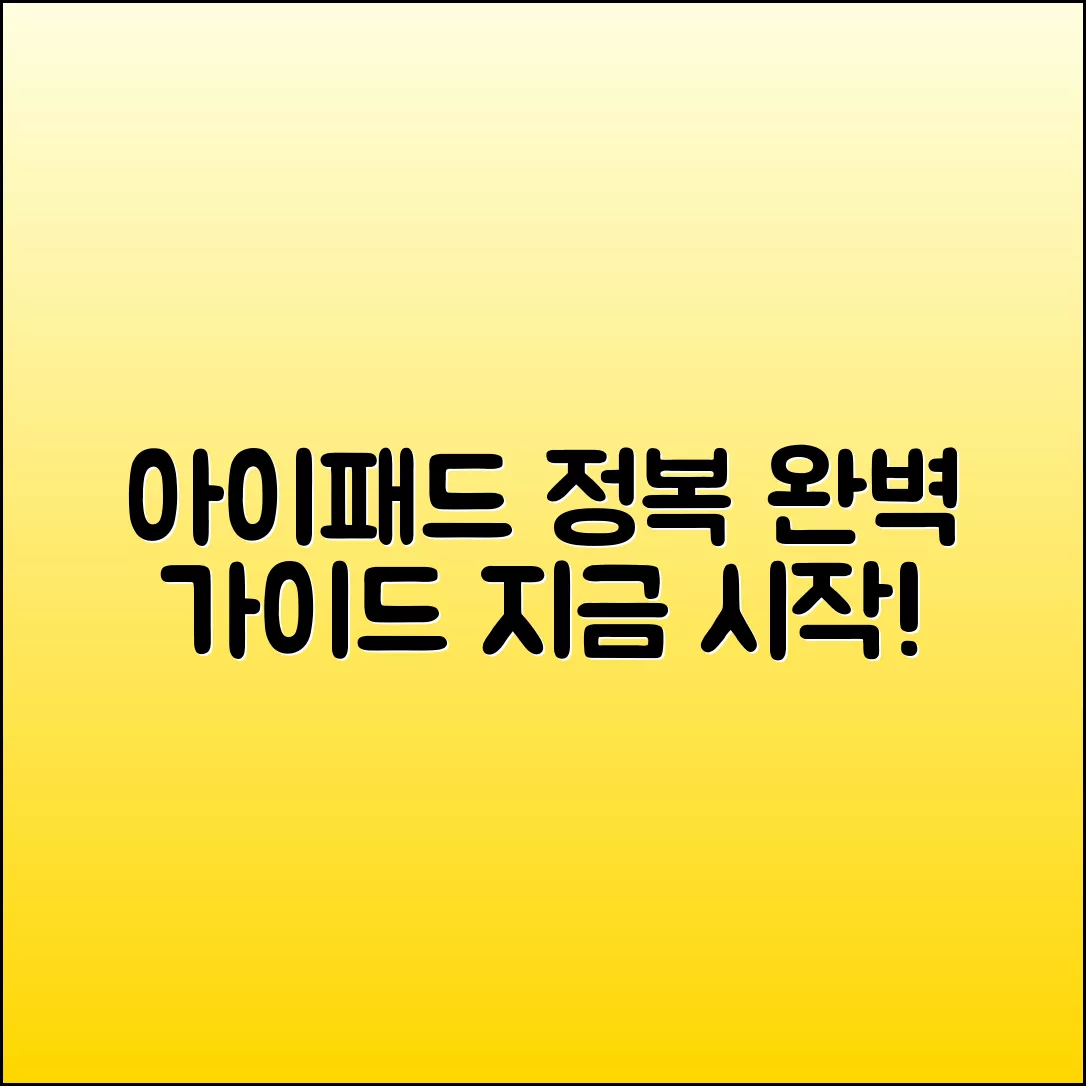 아이패드 마스터하기: 당신을 위한 완벽 가이드