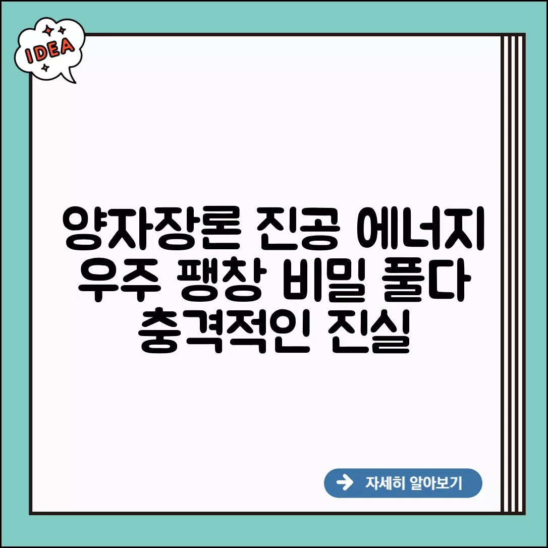양자장론의 진공 에너지, 우주 팽창의 비밀을 풀다