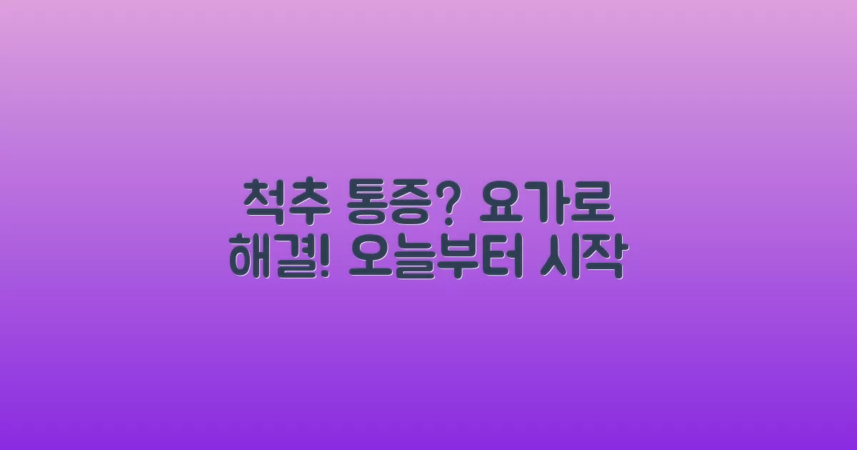 요가, 척추 통증 고민 해결의 열쇠