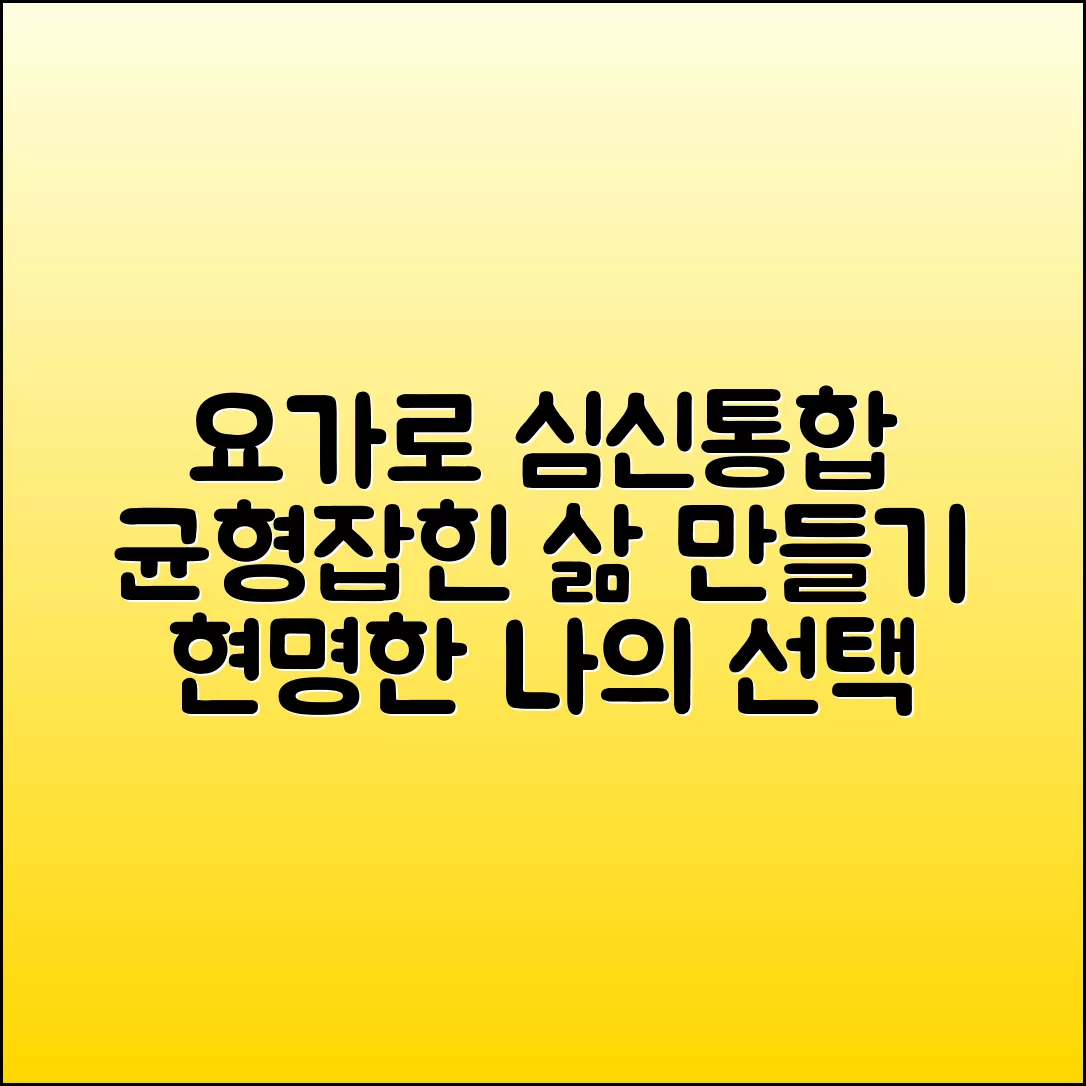 [요가를 통한 심신 통합] 제대로 알고 현명하게 균형 잡힌 삶 만들기