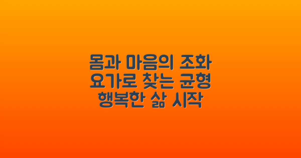 몸과 마음의 연결, 요가로 시작하는 균형 잡힌 삶