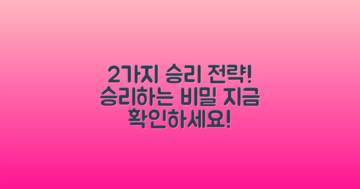 2가지 승리 전략