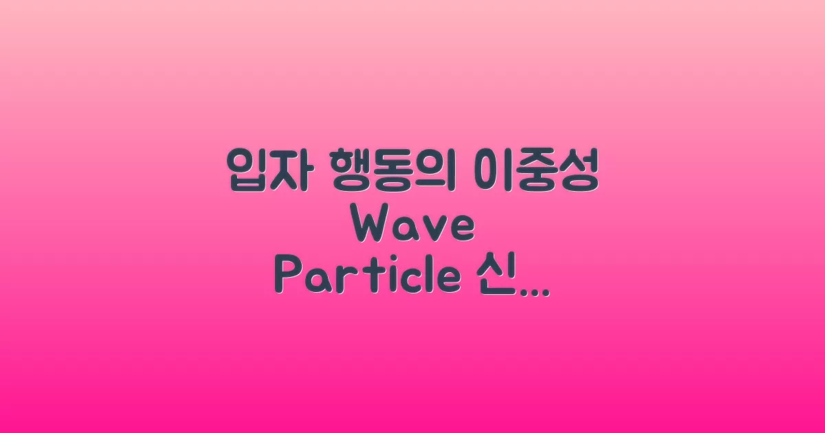 입자 행동의 이중성
