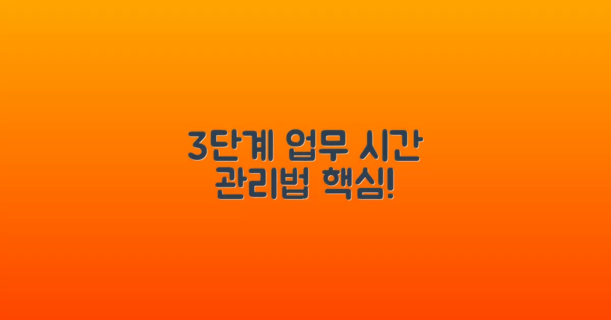 3단계 업무 시간 관리