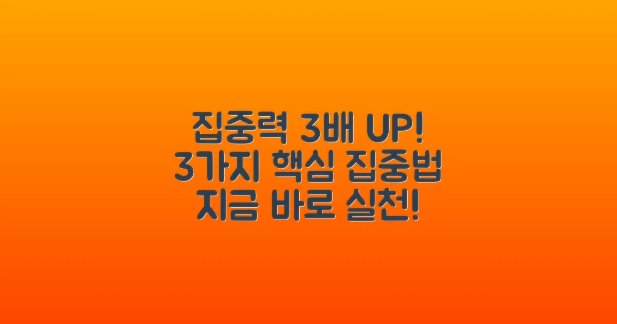 3가지 집중력 향상법