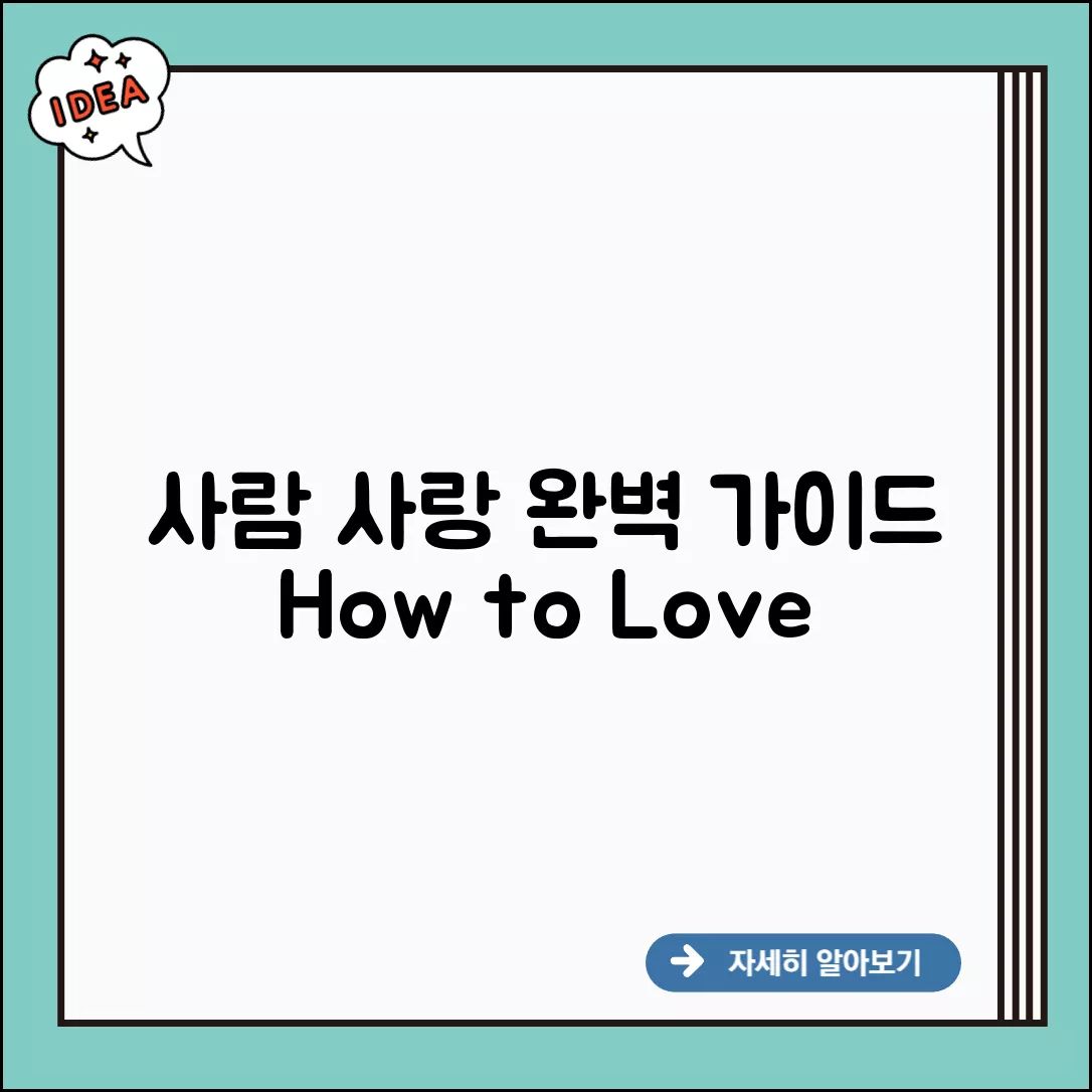 사람을 사랑하는 방법 완벽 가이드